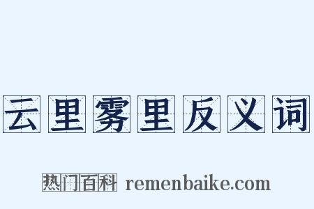 云里雾里反义词是什么意思的图片